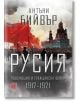 Русия. Революция и гражданска война 1917-1921, твърди корици - Антъни Бийвър - Изток-Запад - 9786190111597-thumb