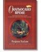 Омагьосано време - Волфганг Холбайн - ИнфоДАР - 9789547612983-thumb