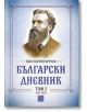 Български дневник, том 2 (1881-1884) - Константин Иречек - Изток-Запад - 9786190111672-thumb