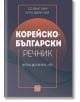 Корейско-български речник - Со Йънг Ким, Куон Джин Чой - Изток-Запад - 9786190111702-thumb