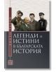 Легенди и истини в българската история - Росен Тахов - Изток-Запад - 9786190111757-thumb