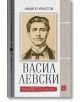 Васил Левски. Драмата на избора - Ивайло Христов - Изток-Запад - 9786190111764-thumb