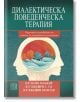 Диалектическа поведенческа терапия. Наръчник за развиване на умения за емоционално регулиране - Д-р Матю Маккей - Изток-Запад - 9786190111801-thumb