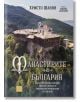 Манастирите на България, част 1: Северна България - Христо Шанов - Изток-Запад - 9786190111818-thumb