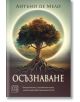 Осъзнаване. Опасностите и възможностите, които крие действителността - Антъни Де Мело - Изток-Запад - 5655 - 9786190111825-thumb