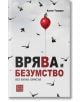 Врява и безумство без капка смисъл - Калин Тодоров - Изток-Запад - 9786190111894-thumb