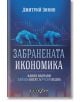 Забранената икономика. Какво направи Запада богат, а Русия бедна - Дмитрий Зикин - Изток-Запад - 9786190111924-thumb