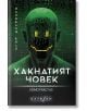 Хакнатият човек. Homo fractus, меки корици - Игор Шнуренко - Изток-Запад - 9786190111948-thumb