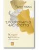 Емоционално наследство. Как семейната травма влияе върху живота ни? - Галит Атлас - Изток-Запад - 9786190111993-thumb