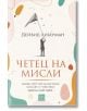 Четец на мисли. Какво другите наистина мислят и чувстват (независимо какво казват) - Дейвид Либерман - Изток-Запад - 9786190112006-thumb