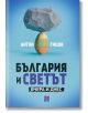 България и светът. Вчера и днес - Антон Гицов - Изток-Запад - 9786190112037-thumb