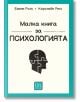 Малка книга за психологията, меки корици - Емили Ролс, Каролайн Ригс - Изток-Запад - 9786190112082-thumb