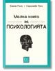 Малка книга за психологията, твърди корици - Емили Ролс, Каролайн Ригс - Изток-Запад - 9786190112099-thumb