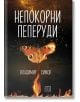 Непокорни пеперуди. Разкази - Владимир Симов - Изток-Запад - 9786190112143-thumb