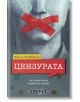 Цензурата. От църковния кодекс до ютюб - Ханес Хофбауер - Изток-Запад - 9786190112167-thumb