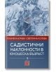 Садистични наклонности в юношеска възраст, част 3 - Изток-Запад - 9786190112204-thumb