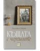 Къщата с черешите, меки корици - Валентина Петкова - Изток-Запад - 9786190112228-thumb