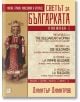 Светът за българката. Книжица втора. Многоезично издание - Димитър Димитров - Изток-Запад - 9786190112242-thumb