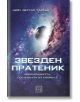 Звезден пратеник. Цивилизацията, погледната от Космоса - Нийл Деграс Тайсън - Изток-Запад - 9786190112273-thumb