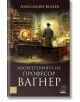 Изобретенията на професор Вагнер - Александър Беляев - Жена, Мъж - Изток-Запад - 9786190112280-thumb