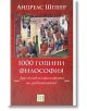 1000 години философия. Друг поглед към философията на „средновековието“ - Андреас Шпеер - Изток-Запад - 9786190112297-thumb