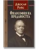 Философия на предаността - Джосая Ройс - Изток-Запад - 5655 - 9786190112303-thumb