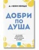 Добри по душа. Да станем родителите, които искаме да бъдем - Беки Кенеди - Изток-Запад - 9786190112372-thumb