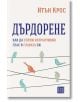 Дърдорене. Как да спрем натрапчивия глас в главата си - Итън Крос - Изток-Запад - 9786190112389-thumb