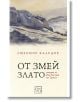 От змей злато. Истории за един бежанец от Тракия, твърди корици - Любомир Калудов - Изток-Запад - 9786190112471-thumb