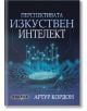 Перспективата изкуствен интелект - Артур Кордон - Мъж - Изток-Запад - 9786190112518-thumb