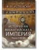 История на Византийската империя. Период II (518-610) - Ф. И. Успенски - Изток-Запад - 9786190112532-thumb