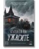 Къщата на ужасите. Мистични разкази и новели - Хърман Мелвил, Уилки Колинс - Изток-Запад - 9786190112549-thumb