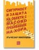 Сигурност и защита на обекти с масово пребиваване на хора - Лъчезар Милушев - Изток-Запад - 9786190112587-thumb