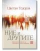 Ние и другите. Френската мисъл за човешкото многообразие - Цветан Тодоров - Изток-Запад - 9786190112594-thumb