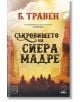 Съкровището на Сиера Мадре - Б. Травен - Изток-Запад - 9786190112600-thumb