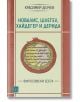 Новалис, Шлегел, Хайдегер и Дерида. Философски есета - Красимир Делчев - Изток-Запад - 9786190112624-thumb