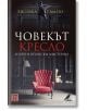 Човекът кресло и други японски мистерии - Едогава Рампо - Изток-Запад - 9786190112679-thumb