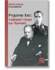 Рудолф Хес: Тайният план на Чърчил - Александър Сосновски - Изток-Запад - 9786190112686-thumb