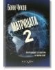 Матрицата 2. Очертаващите се контури на новия свят, меки корици - Боян Чуков - Изток-Запад - 9786190112709-thumb