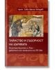 Тайнство и съборност на църквата. Константинопол и Рим – дебатът от началото на XIII век - Сава (Щони) Кокудев - Жена, Мъж - Изток-Запад - 9786190112723-thumb