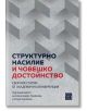 Структурно насилие и човешко достойнство - Александра Трайкова - Изток-Запад - 9786190112754-thumb