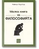 Малка книга за философията, твърди корици - Рейчъл Поултън - Изток-Запад - 9786190112778-thumb