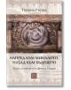 Напред към миналото, назад към бъдещето. Идеи за времето в Древна Индия - Гергана Русева - Изток-Запад - 9786190112815-thumb