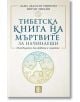 Тибетска книга на мъртвите за начинаещи, твърди корици - Лама Лхананг Ринпоче, Морди Ливайн - Жена, Мъж - Изток-Запад - 9786190112839-thumb