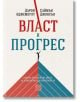 Власт и прогрес. Нашата хилядолетна битка за технологиите и просперитета - Дарон Аджемоглу, Саймън Джонсън - Изток-Запад - 9786190112860-thumb