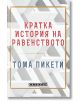 Кратка история на равенството - Тома Пикети - Изток-Запад - 9786190112891-thumb