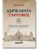 Държавата търговец, меки корици - Кирил А. Фурсов - Изток-Запад - 9786190112990-thumb