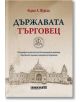 Държавата търговец, твърди корици - Кирил А. Фурсов - Изток-Запад - 9786190113003-thumb