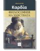 Καρδία. Философия на чувствата - Иван Колев - Изток-Запад - 9786190113041-thumb