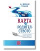 Карта на родителството - Шефали Тсабари - Изток-Запад - 9786190113065-thumb